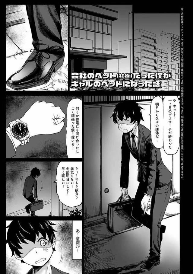 【エロ漫画】会社の社畜だった俺がギャルのペットになった話【オリジナル】