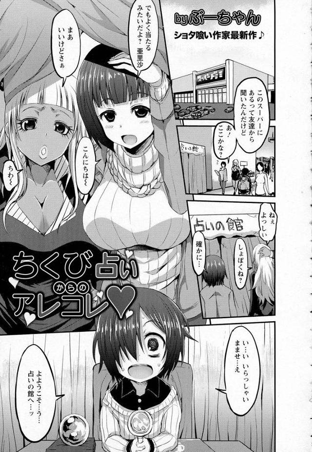 【エロ漫画】ひいおじいさんの占いの館の留守番をしていたショタが、客としてきたビッチな巨乳お姉さん二人組みにちんぽをも…