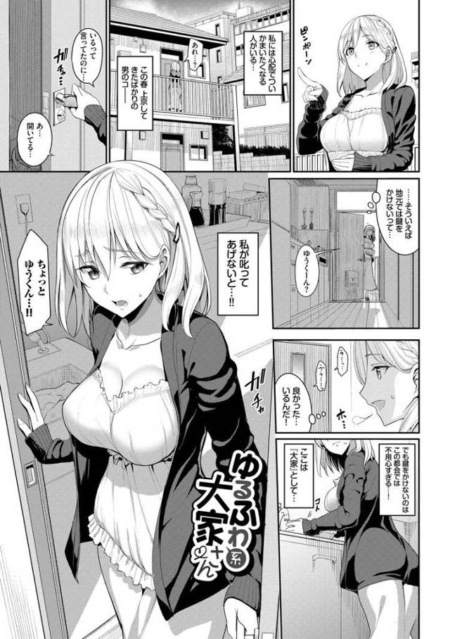 【エロ漫画・エロ同人誌】ゆるふわ系大家さん
