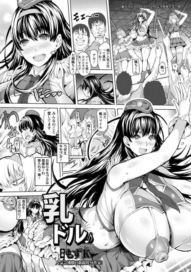 【エロ漫画】アイドル総合１位がファンと乱交パーティをしてるところを見た巨乳アイドルがファン達に捕まり鬼畜に犯されて快楽堕ち！【もずK】