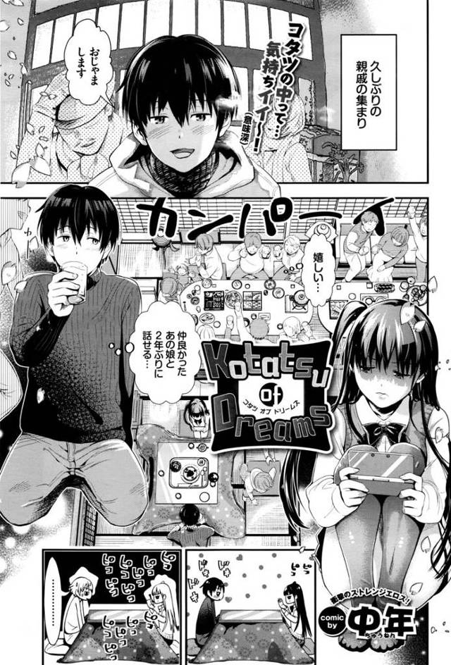 【エロ漫画】年末に会っては触りあいっこしてた巨乳JKと男子ｗｗ２年ぶりに会ってパイズリフェラされこたつの中で激…