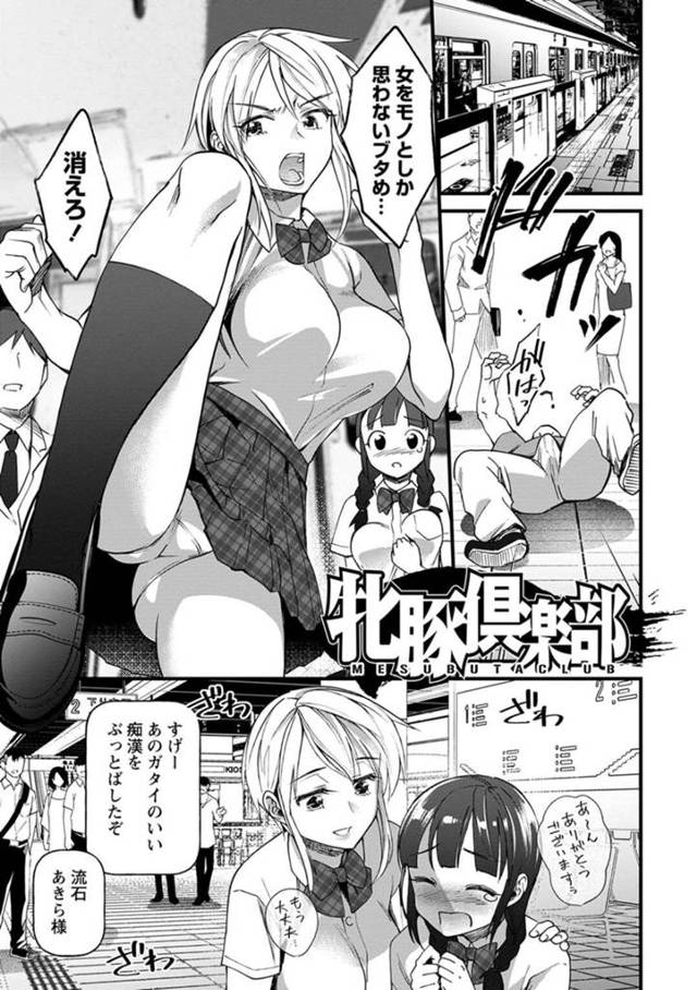 【エロ漫画】牝豚娯楽施設に招待されたムッツリ女子高の王子様が鬼畜乱交パーティを目の当たりして発情して犯されてメス豚になる！【松本痙】