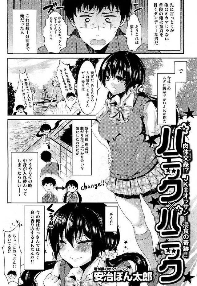 【エロ漫画】童貞リーマンと現役JKが精神交代！JKの体でオナニーするリーマンが自分の体をフェラチオして童貞卒業…