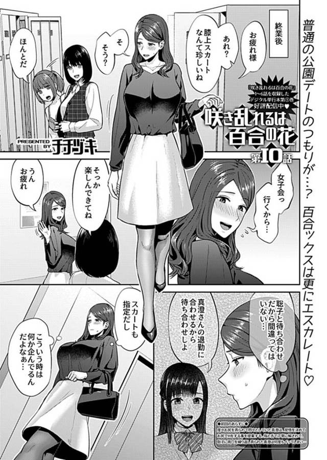 露出プレイをしちゃうレズなお姉さんと無垢な美少女…イチャイチャと野外セックスで快楽堕ちしちゃう！【チチヅキ：咲き乱れるのは百合の花 第10話】