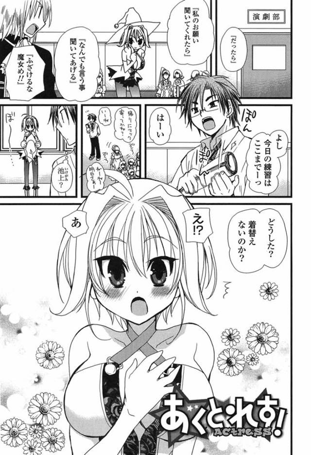 【誘惑エロ漫画】演劇部長を誘惑するエロカワ巨乳JK…【みやもとゆう】