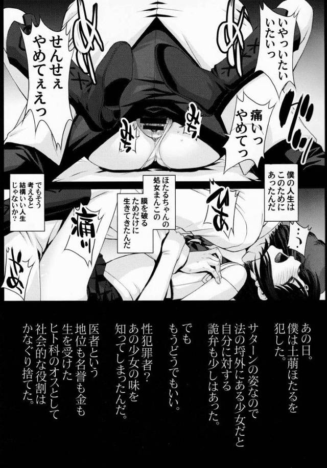 【エロ同人】僕の人生はこのためにあったんだ…ほたるちゃんの処女まんこの膜を破るためだけに生きてきたんだ「美少女戦士セーラームーン/土萠ほたる」