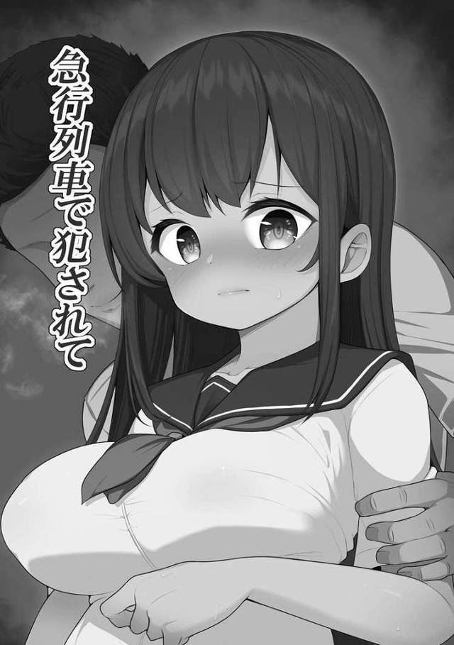 【エロ漫画・エロ同人誌】急行列車で犯されて