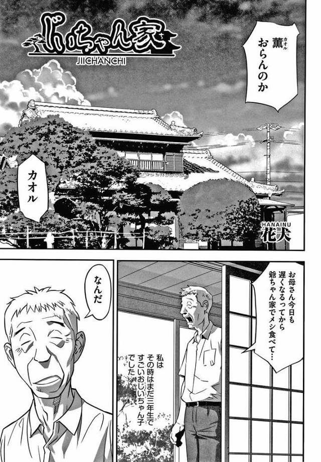 【エロ漫画・エロ同人誌】じいちゃんの家