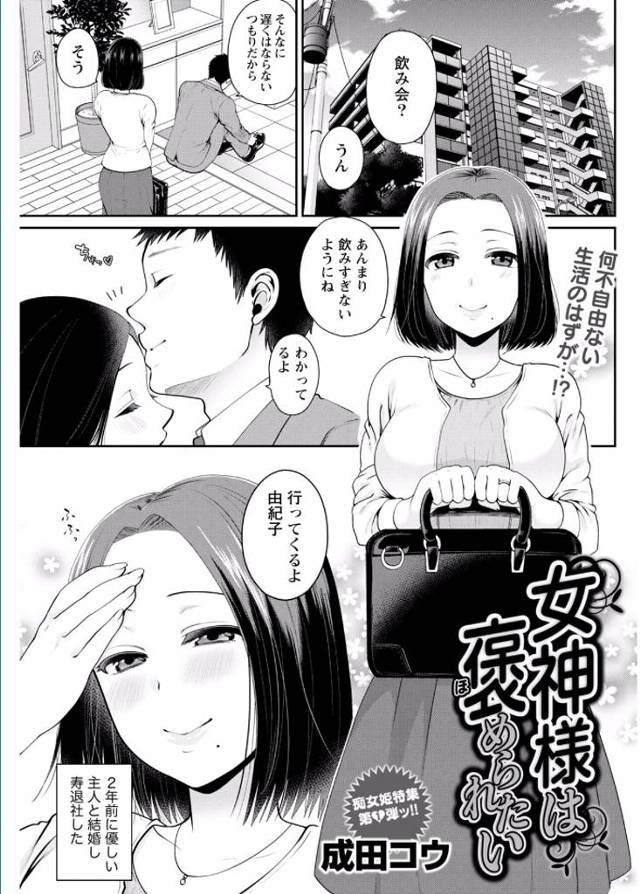【エロ漫画】女神スレにこっそり投稿していた主婦が、酔っ払った旦那を送ってきてくれた旦那の後輩に身バレして、口止めのた…