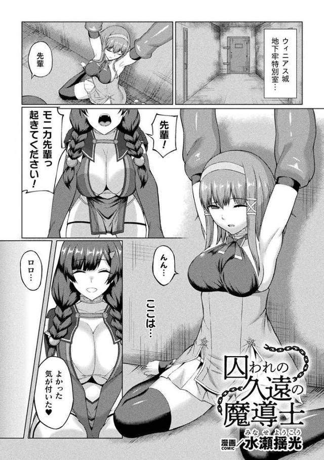 【エロ漫画・エロ同人誌】囚われの久遠の魔導士