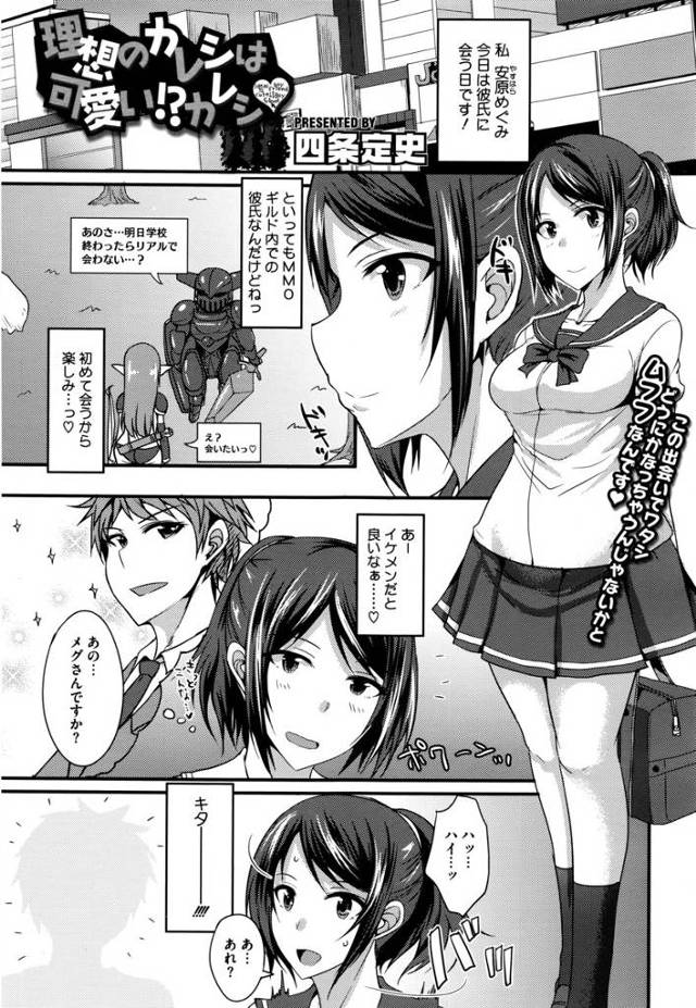 【エロ漫画】ゲーム内の彼氏とオフ会したらショタだった！彼から家で告白されてOKし生挿入中出しおねショタ童貞卒業…