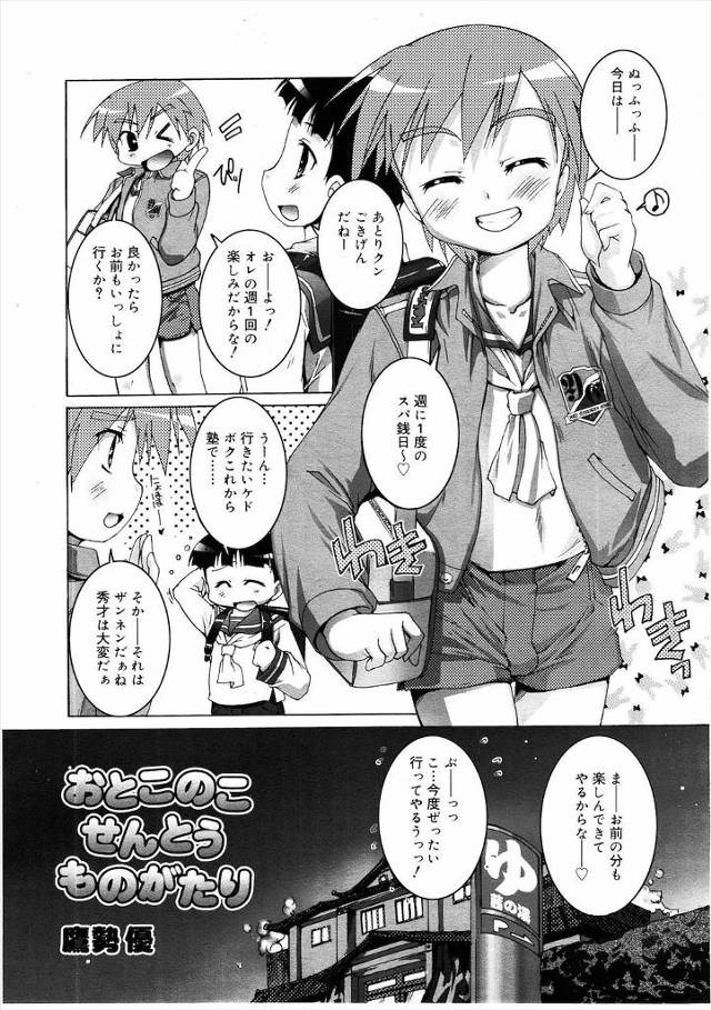 【エロ漫画】スーパー銭湯に入ってきたかわいい男の娘がお兄さんにフェラを始めてオナニーしてしまったショタが見つかり、巻…