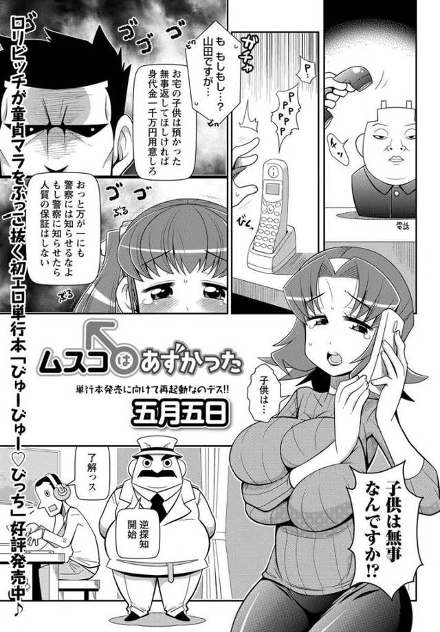 【エロ漫画】息子が誘拐され電話越しにムスコのエッチな音をきいてぶじを確認する巨乳人妻がムラムラしてそばにいた刑…