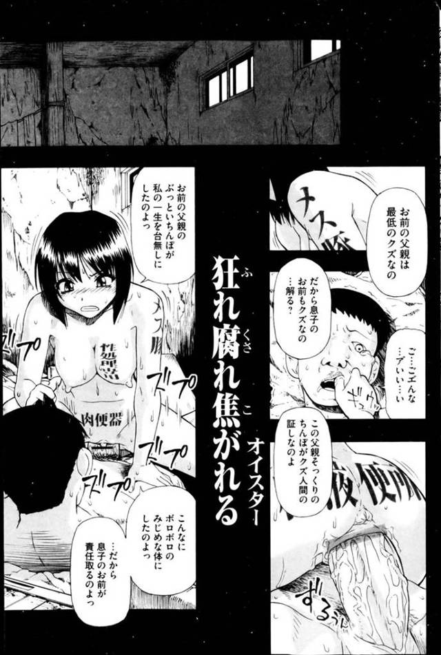 【エロ漫画】崩壊した実家の中で狂った男に犯され続けるオナホ女子。デカマラで何度も掘られまくり、連続鬼畜レイプで陵辱され尽くす【オイスター／狂れ腐れ焦がれる８】