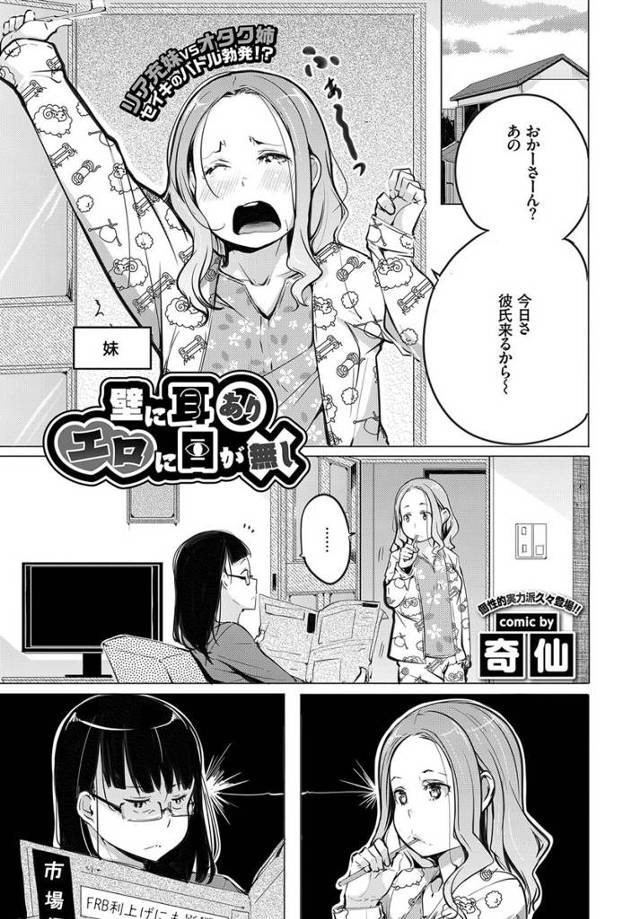 【エロ漫画】最近妹が部屋に彼氏を連れ込んでやりまくっていて、オタクな姉がオタクな後輩を連れ込み妨害工作をしようとした…