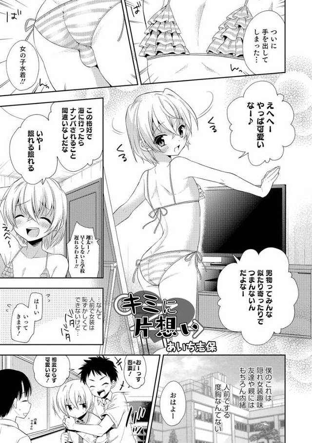 【エロ漫画】声も顔も女の子っぽい美少年が実は女装趣味を持っていて、制服の下にビキニを履いて登校してクラスメイトに見ら…