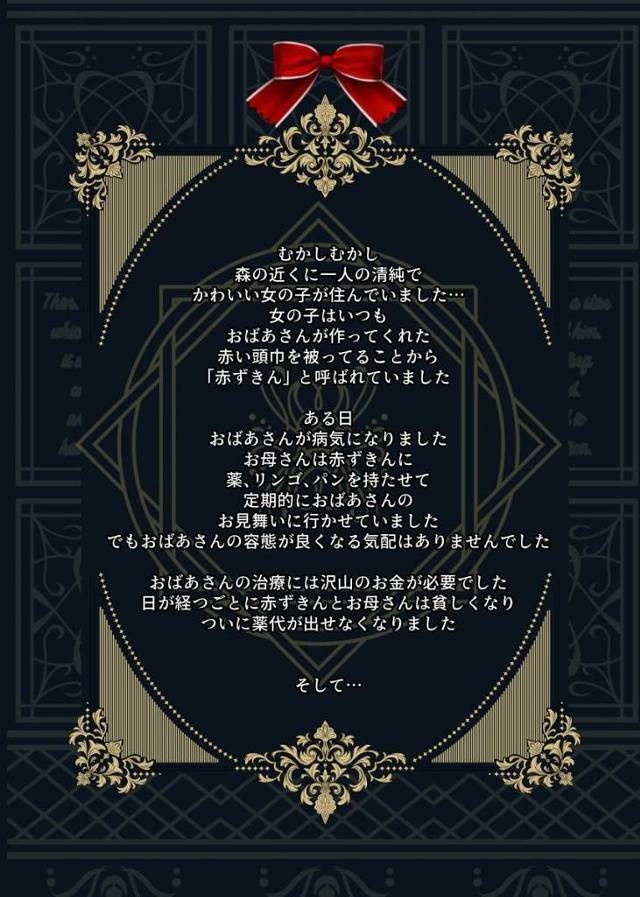 【エロ同人】初めてが俺みたいなケモノに奪われるなんて可哀そうに…しかしそれも俺に慣れるまでだ…たまらなくなるぞ「巨根狼男にレイプ/デカパイ赤ずきんちゃん」