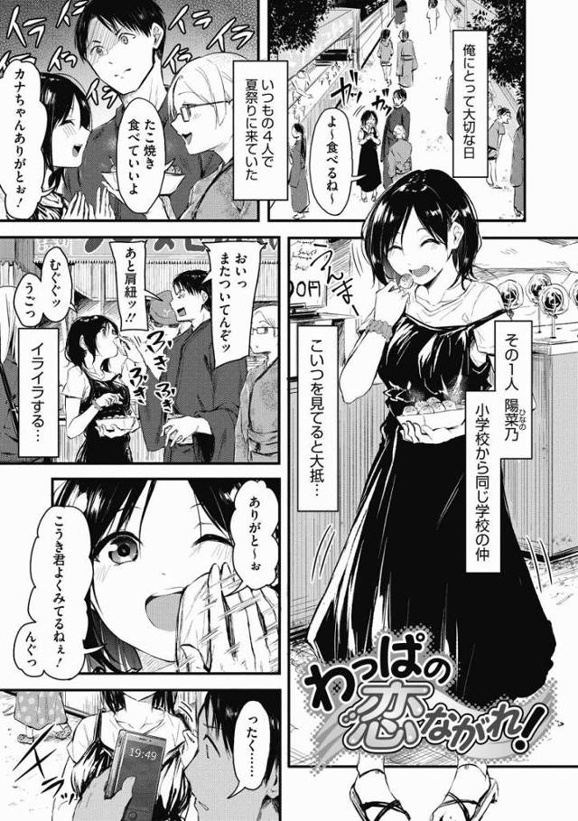 【エロ漫画】私の事好きになってくれるのッ!?やったやったッ!!頑張らないとだねッ！「わっぱの恋ながれ！」