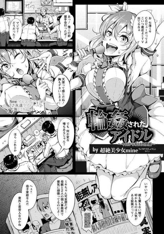 【エロ漫画】人気アイドル美少女が農家のロケで母親に売られて媚薬で弱らされてスタッフ達に鬼畜に犯されてぶっ壊れる！【超絶美少女mine】