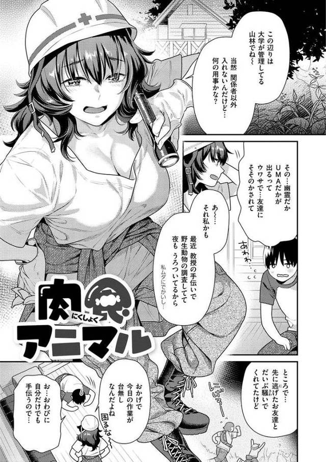 【エロ漫画・エロ同人誌】肉食アニマル