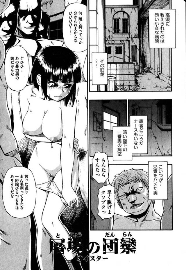 【エロ漫画】幼馴染女子と一緒に鬼畜な男たちの嬲り者にされる巨乳美少女。デカマラで乱暴に掘られまくり、激しい輪姦レイプで陵辱アヘ絶頂【オイスター／屠場の団欒３】