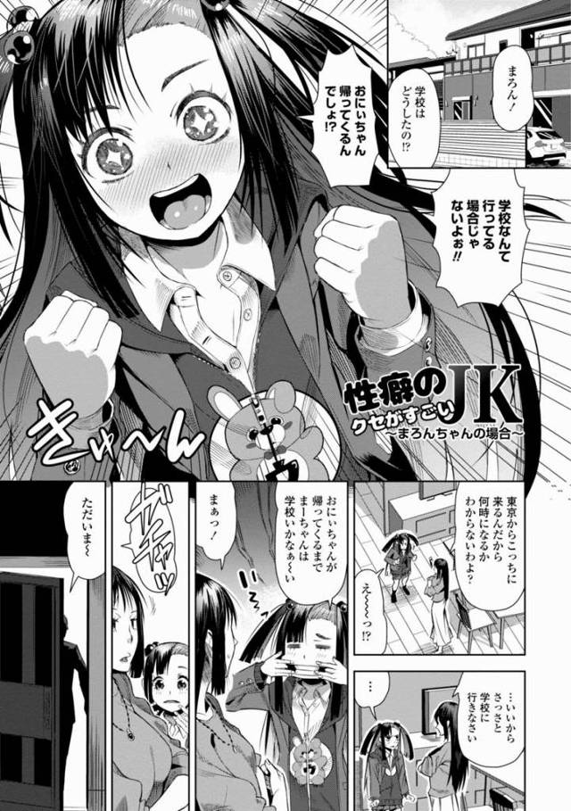 【エロ漫画】ひさしぶりの…おにぃちゃんのみみかきぃ…こりこりきもちぃい～「性癖のクセがすごいＪＫ～まろんちゃんの場合～」