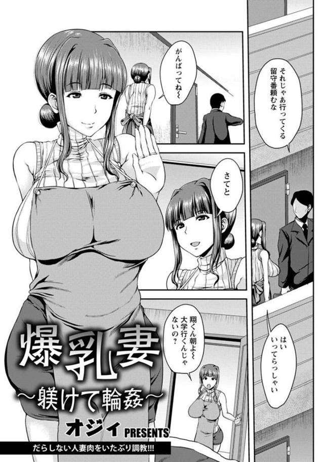 【エロ漫画】親戚の家に居候している青年が叔父さんが出張していいことに巨乳叔母さんをレイプして犯しまくって中出し連発！【オジィ】