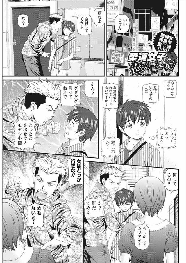 【エロ漫画】柔道道場で唯一の女性有段者のかわいい柔道女子が、カツアゲされていたナヨナヨした男子に一目惚れして、…