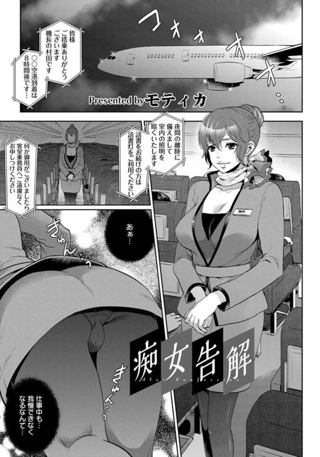 【エロ漫画】淫乱CAがいきなり発情して乗客を誘惑してチ〇ポをしゃぶり快楽堕ち！【モティカ】