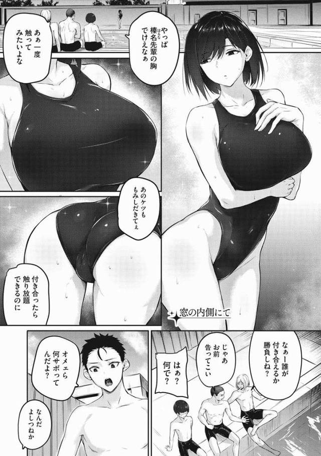 【エロ漫画】今してもいっしょだよ…だから恋人になってセックスしよ？「窓の内側にて」