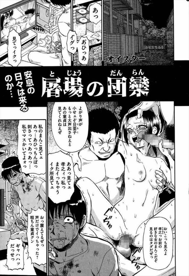 【エロ漫画】メスブタの娘が家族の目の前で調教されながらチンピラに輪姦され完堕ちしちゃったｗ幸せな家族が崩壊【オイスター …