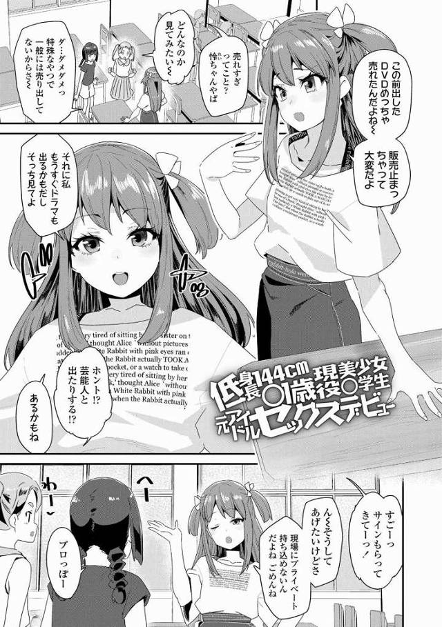 【エロ漫画】オラ孕め！ＡＶデビュー一発目で小学生妊婦になれ！「低身長144cm○1歳現役美少女○学生元アイドルセックスデビュー」