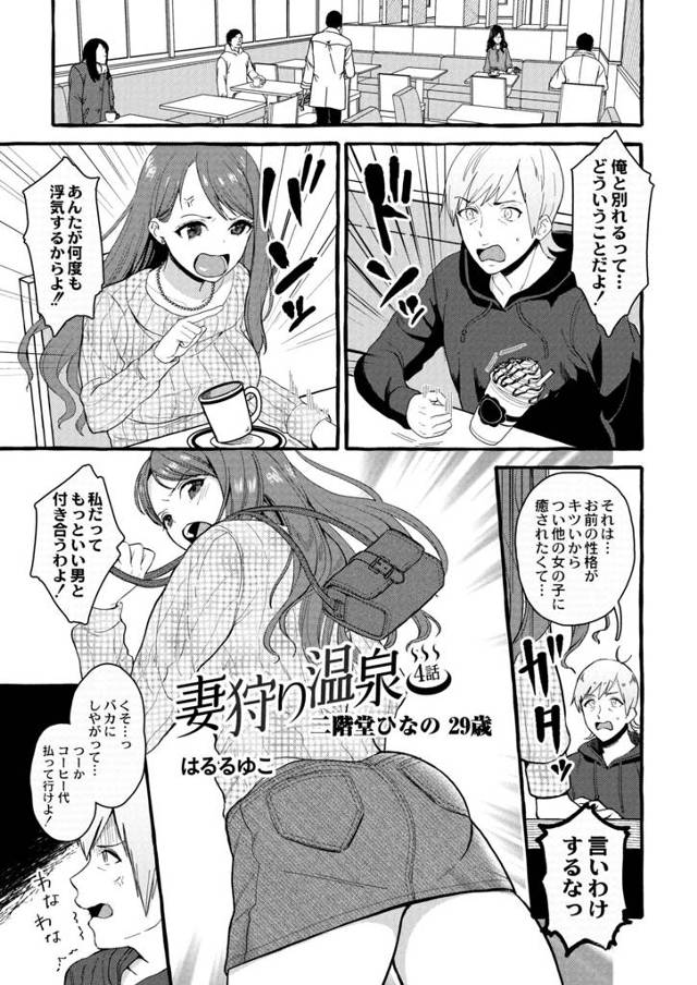 【エロ漫画】浮気され別れたアラサー女子が控えめな女を演じてスピード結婚したが、新婚旅行先に元カレがあらわれて、…