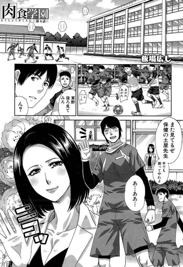 【エロ漫画】保健室のベッドでオナニーしまくるのをサッカー部の男子に見られてしまった痴女保健医。告白されてエッチを迫られ、激しい筆下ろしセックスで淫乱アクメ【板場広し／肉食学園 第４話】