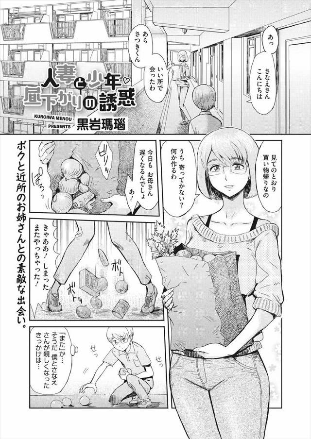 【エロ漫画】同じマンションの人妻と仲良くなったショタが、どんどん距離が近くなる人妻に童貞を奪われ中出しセックス…