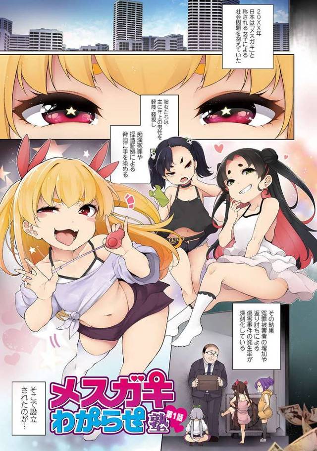 【同人誌】メスガキわからせ塾【オリジナル】