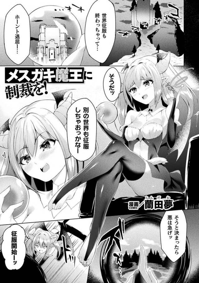 【エロ漫画】メスガキ魔王に制裁を！【オリジナル】