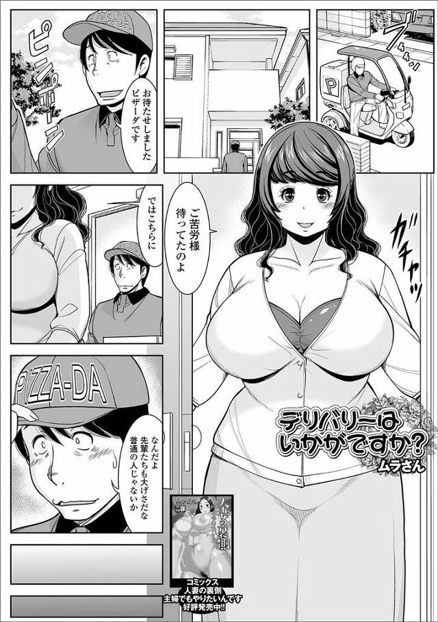 【エロ漫画】ピザの配達で先輩たちが恐れている家に行かされた男がいきなり鍵を閉められ、むっちり巨乳奥さんに何度も…