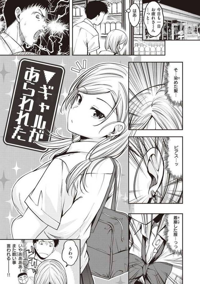 【エロ漫画・エロ同人誌】ギャルがあらわれた