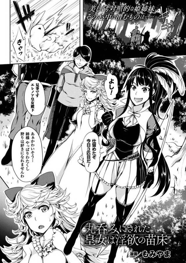 【エロ漫画】妹の事が大好きな巨乳美人皇女が妹に狩りの手本を見せるwすると魔物に捕まってしまうが全て妹の計画だっ…
