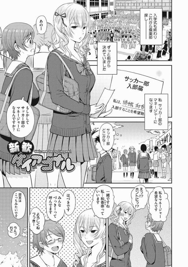 【エロ漫画】これはマネージャーのお仕事のひとつで男子部員の性欲もケアしてあげてるんだよぉ「新歓ダイアゴナル」