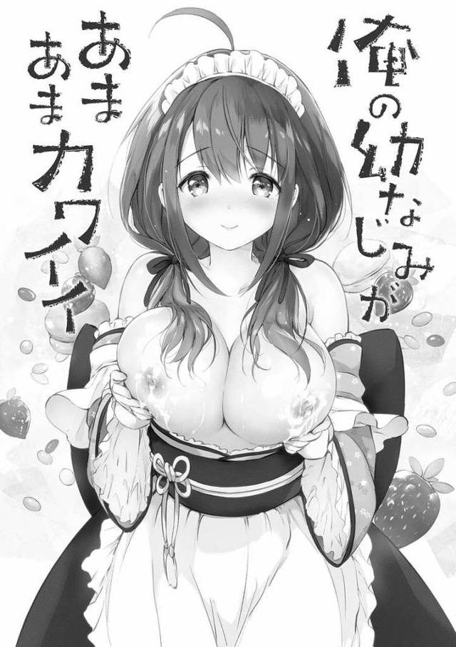 【オリジナル】俺の幼なじみがあまあまカワイイ【商業誌・オリジナルエロ画像】