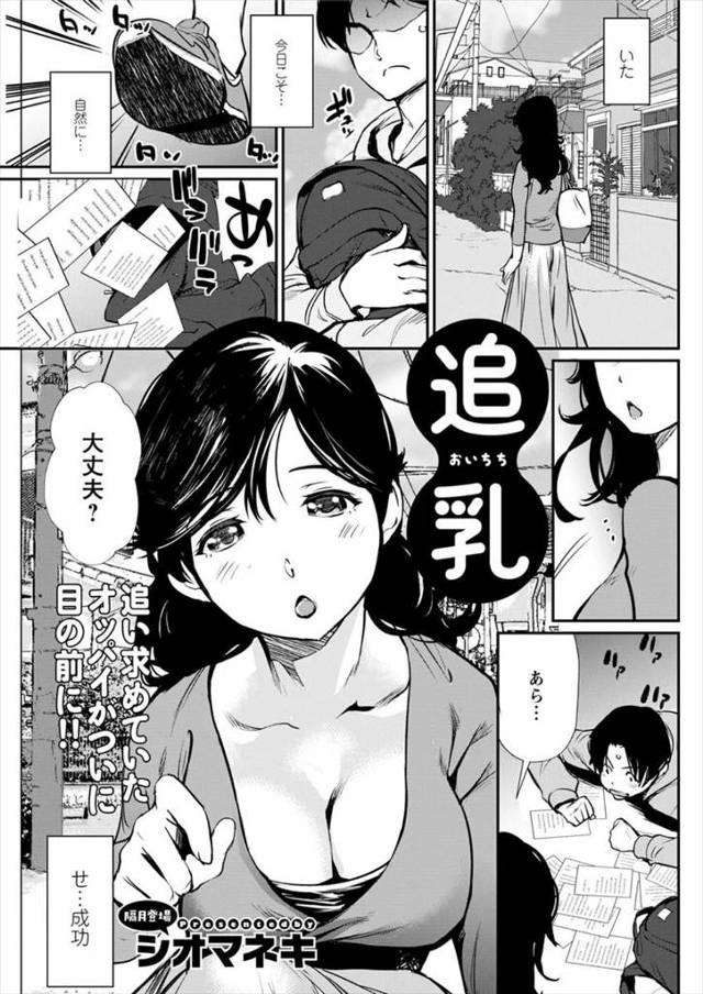 【エロ漫画】近所の巨乳奥さんのお風呂を覗いてたのがバレた童貞受験生が問い詰められ、公園であこがれの巨乳奥さんに…