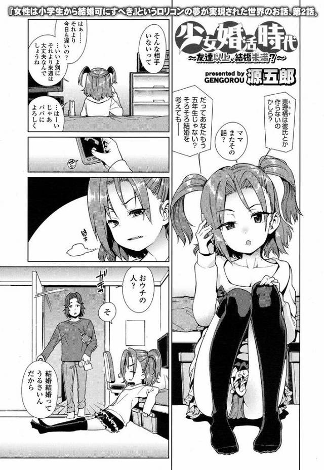 【エロ漫画・エロ同人誌】少女婚活時代友達以上結婚未満