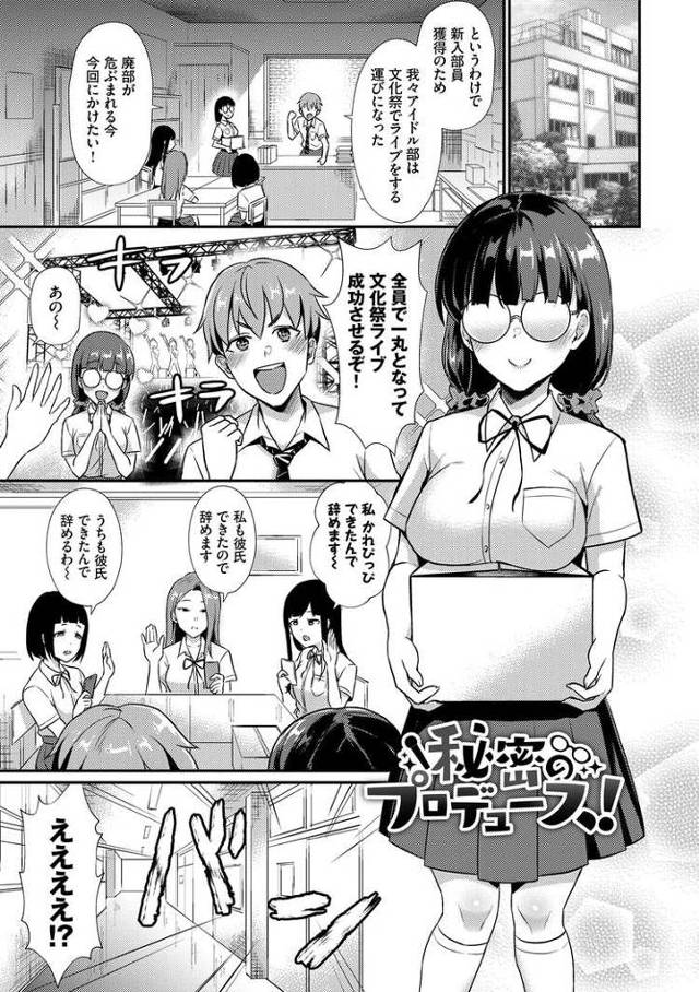 【エロ漫画・エロ同人誌】秘密のプロデュース