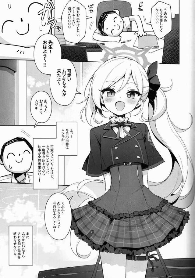 【エロ同人】じゃあ先生がムツキを大人にして♥「ブルーアーカイブ/浅黄ムツキ」