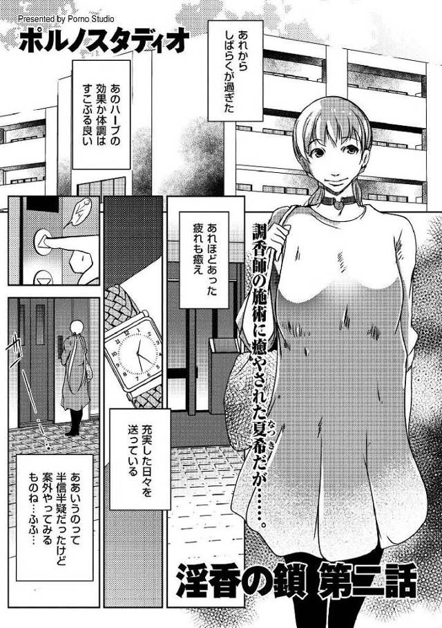 【エロ漫画・エロ同人誌】淫香の鎖 第二話