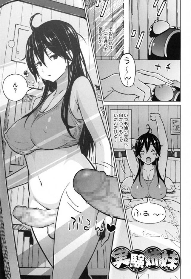 【近親相姦エロ漫画】いつも通り朝起きたら巨根が付いていた巨乳JK…【蛹虎次郎】