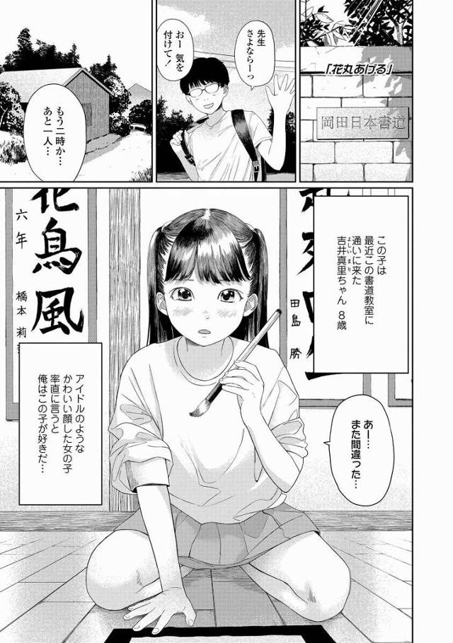 【エロ漫画】おおおおお～～～～っ真里ちゃんの…小学生の生着替えを拝めるなんて！「花丸あげる」
