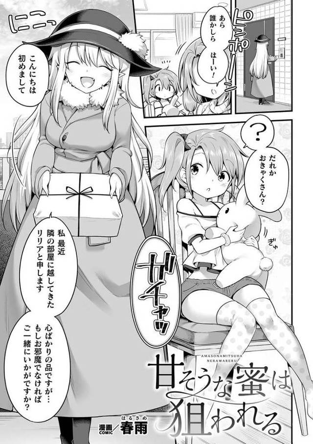 【エロ漫画】甘そうな蜜は狙われる【オリジナル】